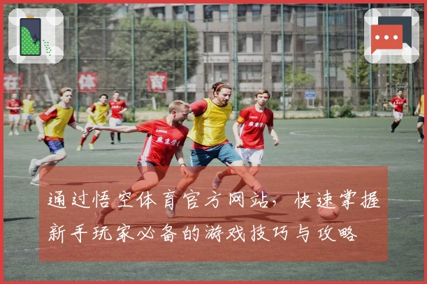 通过悟空体育官方网站，快速掌握新手玩家必备的游戏技巧与攻略