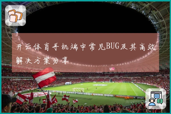 开云体育手机端中常见BUG及其高效解决方案分享